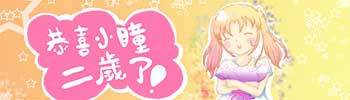 貓野投稿的中心二週年賀圖